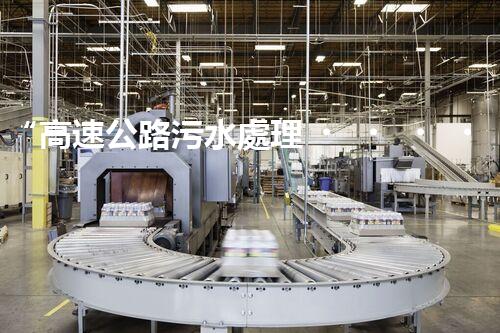 “高速公路污水處理，綠色出行新篇章”